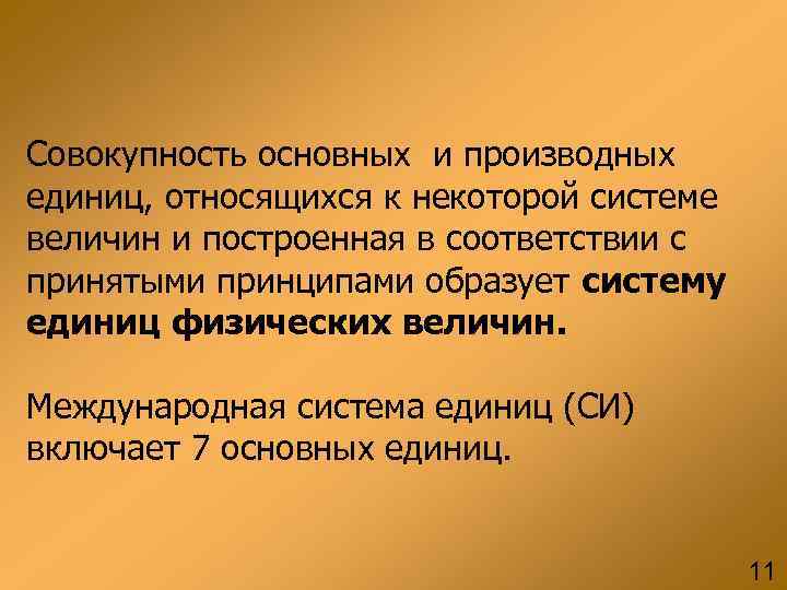 В соответствии приняты. Совокупность выбранных основных и образованных производных единиц. Совокупность основных и производных единиц физических величин. Совокупность основных и производных единиц - это. Совокупность основных подсистем.