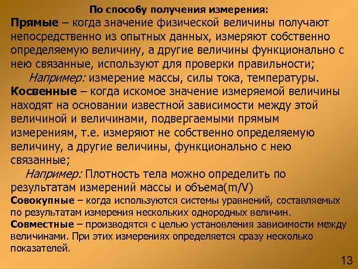 По способу получения измерения: Прямые – когда значение физической величины получают По способу получения измерения: Прямые – когда значение физической величины получают