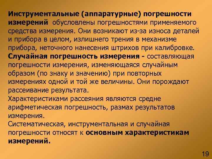 Инструментальные (аппаратурные) погрешности измерений обусловлены погрешностями применяемого средства измерения. Они возникают из-за износа деталей Инструментальные (аппаратурные) погрешности измерений обусловлены погрешностями применяемого средства измерения. Они возникают из-за износа деталей