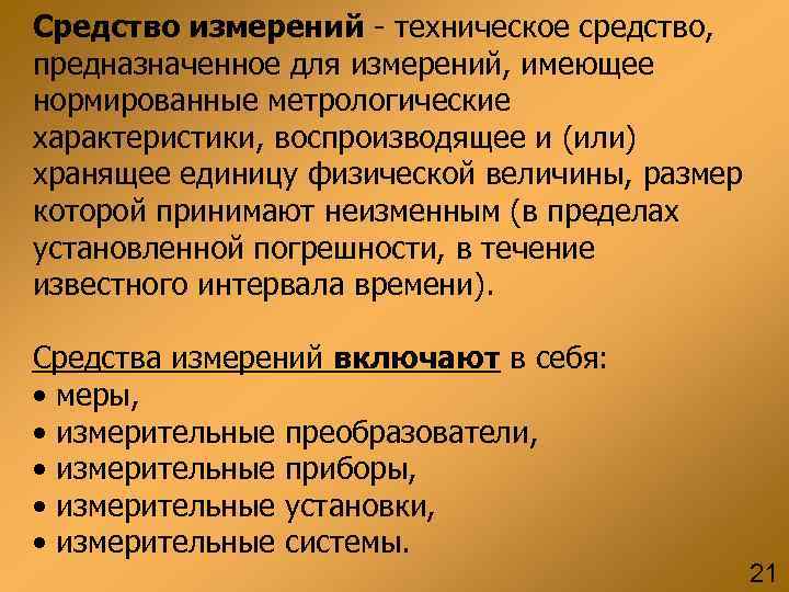Средство измерений - техническое средство, предназначенное для измерений, имеющее нормированные метрологические характеристики, воспроизводящее и Средство измерений - техническое средство, предназначенное для измерений, имеющее нормированные метрологические характеристики, воспроизводящее и