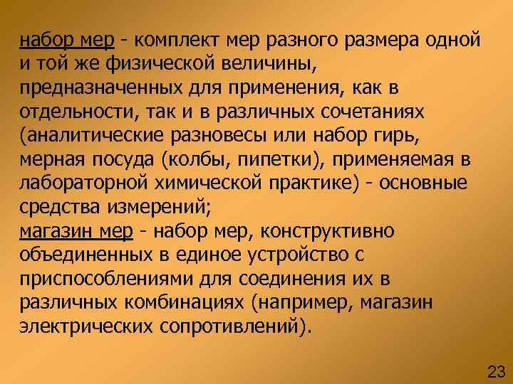 набор мер - комплект мер разного размера одной и той же физической величины, предназначенных набор мер - комплект мер разного размера одной и той же физической величины, предназначенных