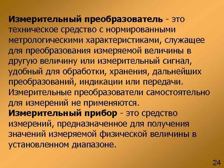 Измерительный преобразователь - это техническое средство с нормированными метрологическими характеристиками, служащее для преобразования измеряемой Измерительный преобразователь - это техническое средство с нормированными метрологическими характеристиками, служащее для преобразования измеряемой