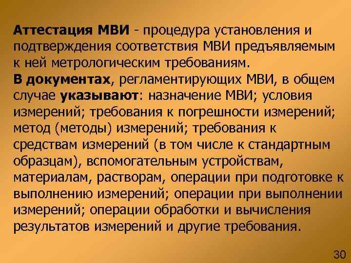 Аттестация МВИ - процедура установления и подтверждения соответствия МВИ предъявляемым к ней метрологическим требованиям. Аттестация МВИ - процедура установления и подтверждения соответствия МВИ предъявляемым к ней метрологическим требованиям.