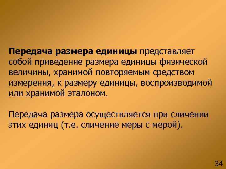 Представлять ед. Сличение. Сличение это в метрологии. Передача размеров единиц физических величин. Централизованное воспроизведение единиц осуществляется.