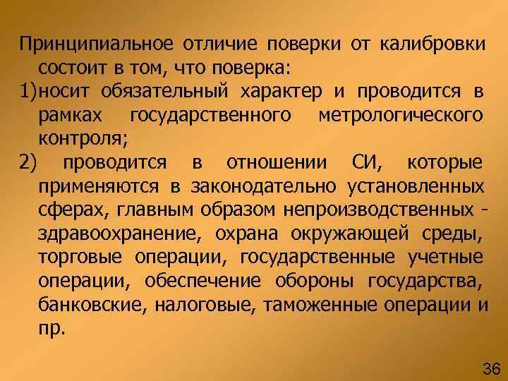 Носит обязательный характер. Разница поверки и калибровки. Отличие поверки от калибровки. Калибровка поверка отличия. Чем отличается калибровка от поверки средств измерений.