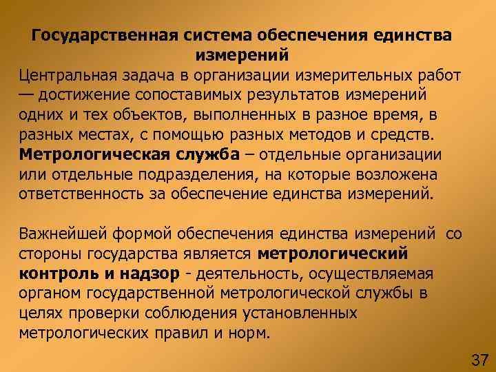 Государственная система обеспечения единства измерений Центральная задача в организации измерительных Государственная система обеспечения единства измерений Центральная задача в организации измерительных