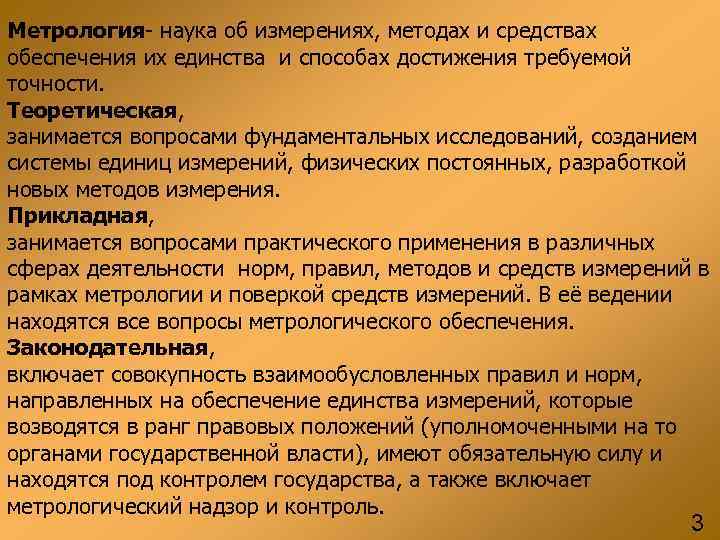 Метрология- наука об измерениях, методах и средствах обеспечения их единства и способах достижения требуемой Метрология- наука об измерениях, методах и средствах обеспечения их единства и способах достижения требуемой
