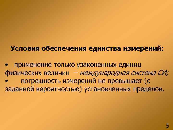 Условия обеспечения единства измерений: • применение только узаконенных единиц физических величин – Условия обеспечения единства измерений: • применение только узаконенных единиц физических величин –