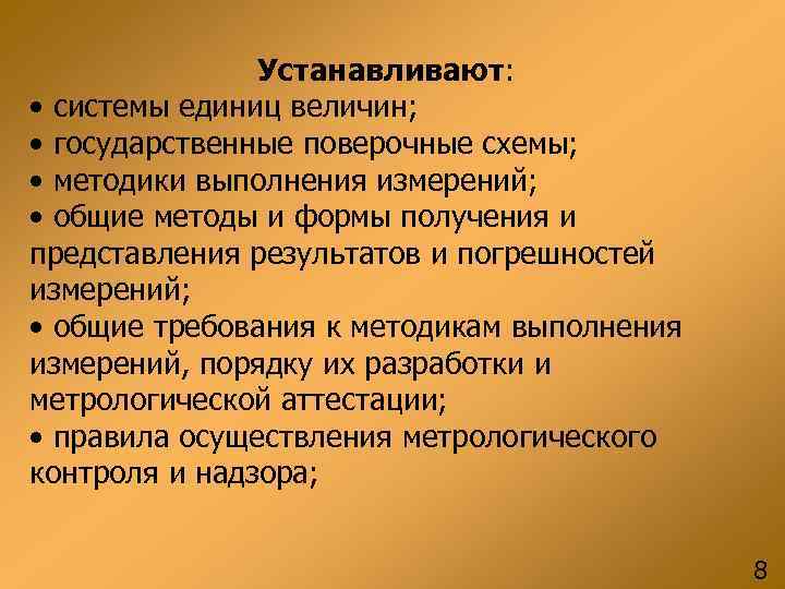 Устанавливают: • системы единиц величин; • государственные поверочные Устанавливают: • системы единиц величин; • государственные поверочные