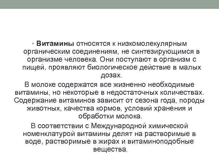  • Витамины относятся к низкомолекулярным  органическим соединениям, не синтезирующимся в организме человека.