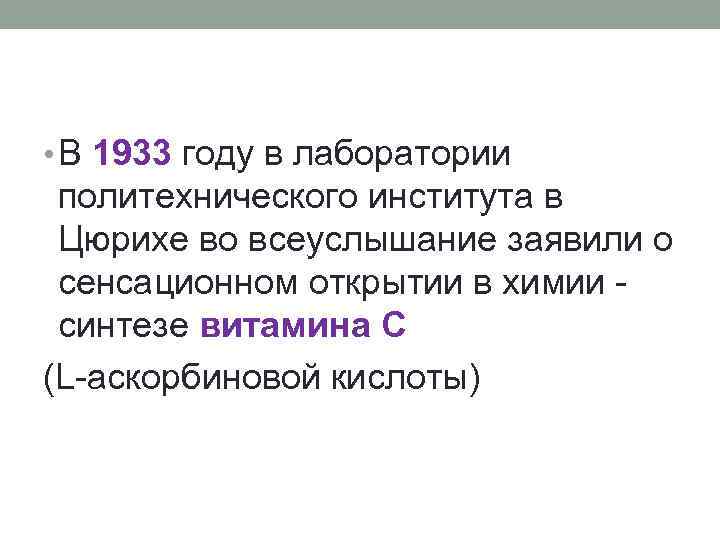  • В 1933 году в лаборатории политехнического института в Цюрихе во всеуслышание заявили