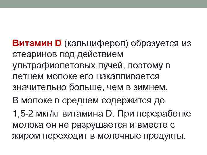 Витамин D (кальциферол) образуется из стеаринов под действием ультрафиолетовых лучей, поэтому в летнем молоке