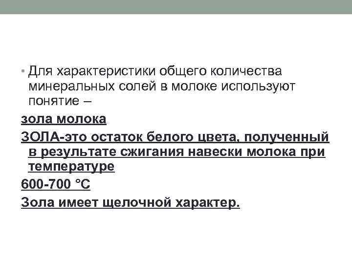  • Для характеристики общего количества минеральных солей в молоке используют понятие – зола