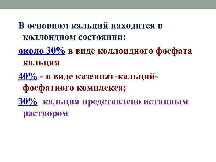 В основном кальций находится в коллоидном состоянии: около 30% в виде коллоидного фосфата кальция