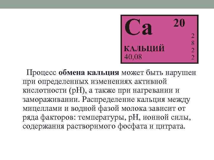  Процесс обмена кальция может быть нарушен при определенных изменениях активной кислотности (p. H),