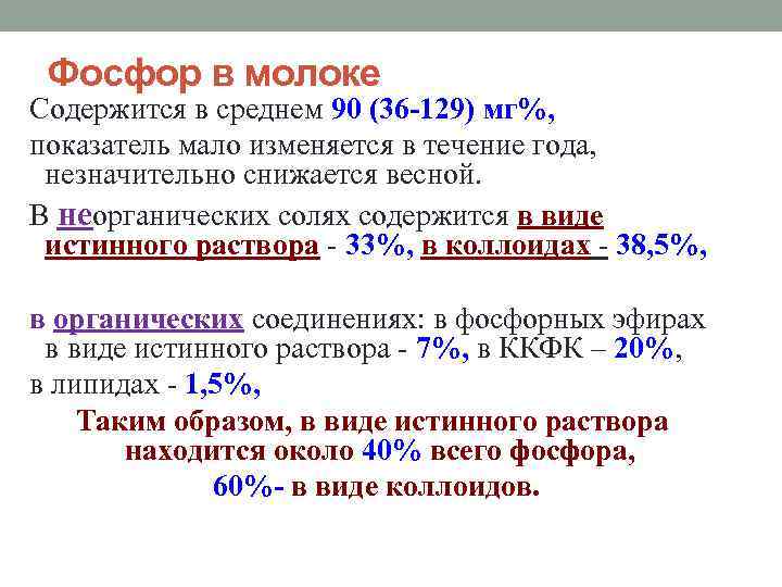 > Фосфор в молоке Содержится в среднем 90 (36 -129) мг%, показатель мало изменяется