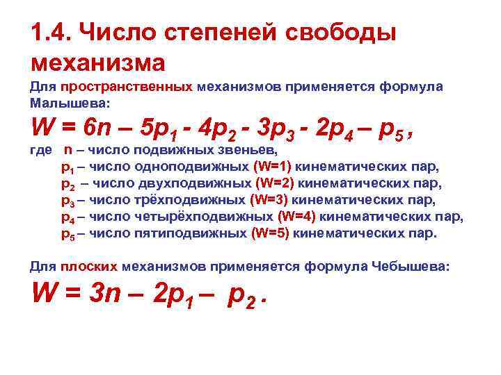 Степень свободы 4. Формула Чебышева для пространственных механизмов. Число степеней свободы механизма. Число степеней свободы пространственного механизма. Число степеней свободы механизма формула.