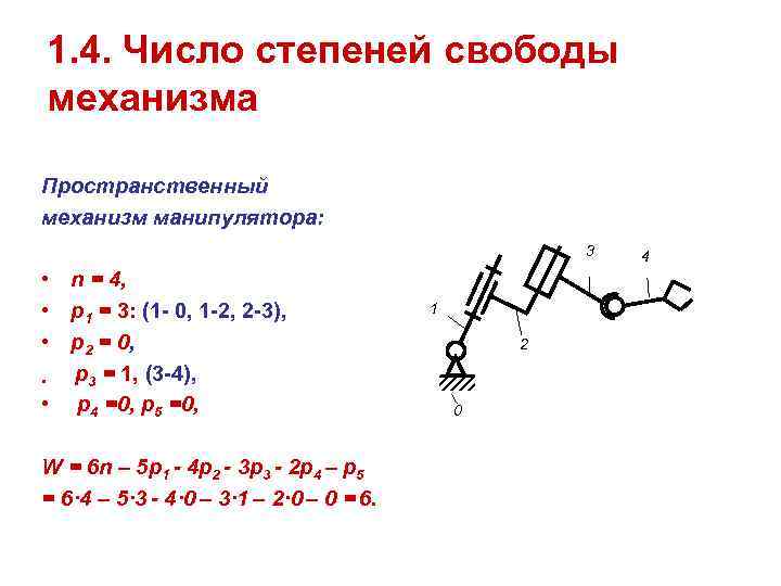 Число степеней свободы механизма структурная схема которого приведена на рисунке равна