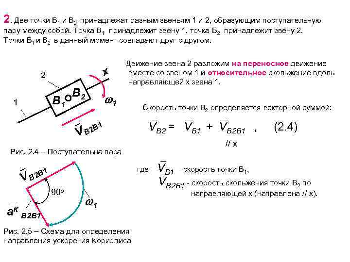 2. Две точки В 1 и В 2 принадлежат разным звеньям 1 и 2, 2. Две точки В 1 и В 2 принадлежат разным звеньям 1 и 2,