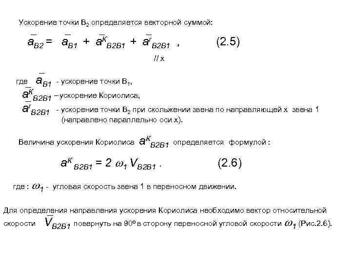 Ускорение точки В 2 определяется векторной суммой: а. B 2 = Ускорение точки В 2 определяется векторной суммой: а. B 2 =