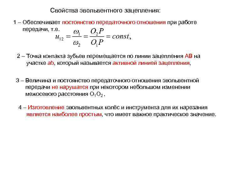   Свойства эвольвентного зацепления: 1 – Обеспечивает постоянство передаточного отношения при работе передачи,