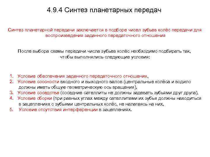     4. 9. 4 Синтез планетарных передач Синтез планетарной передачи заключается