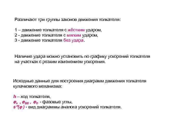 Различают три группы законов движения толкателя:  1 – движение толкателя с жёстким ударом,