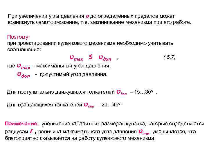  При увеличении угла давления  ט до определённых пределов может возникнуть самоторможение, т.