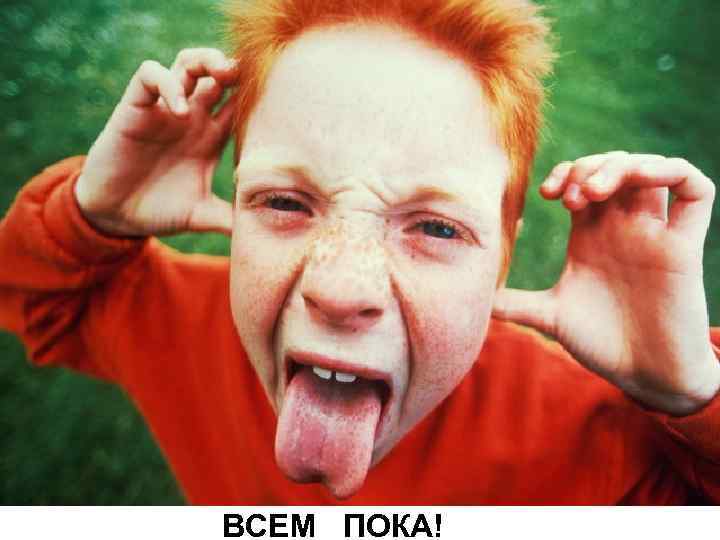 ВСЕМ ПОКА! 