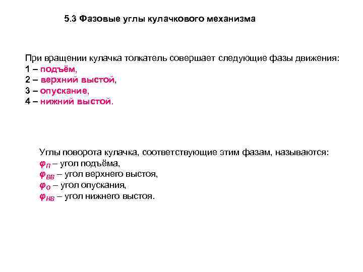   5. 3 Фазовые углы кулачкового механизма  При вращении кулачка толкатель совершает