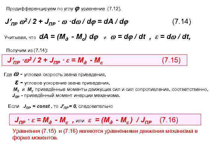 Продифференцируем по углу  уравнение (7. 12).  J ПР 2 / 2 +
