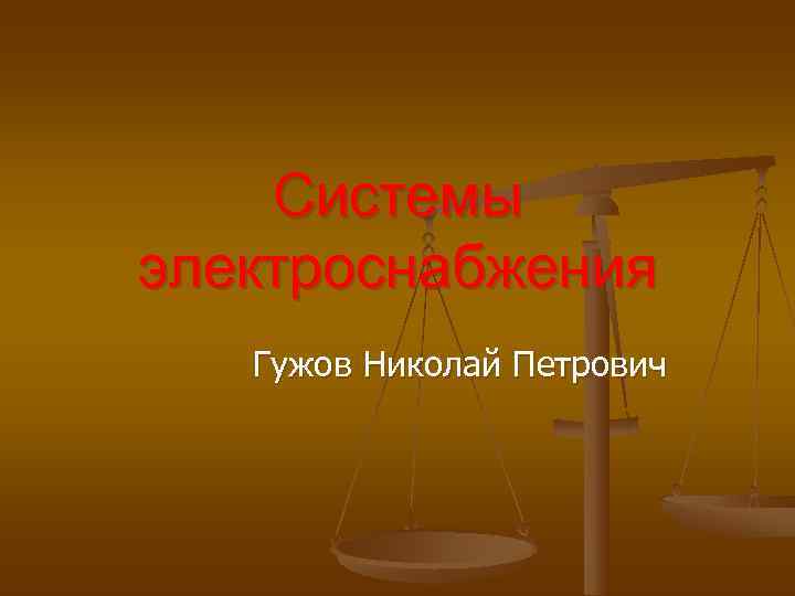   Системы электроснабжения  Гужов Николай Петрович 