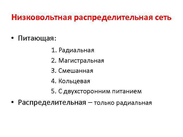 Низковольтная распределительная сеть  • Питающая:   1. Радиальная  2. Магистральная 