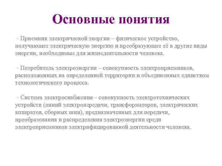   Основные понятия - Приемник электрической энергии – физическое устройство, получающее электрическую энергию