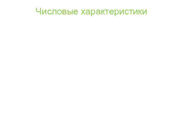 Числовые характеристики 