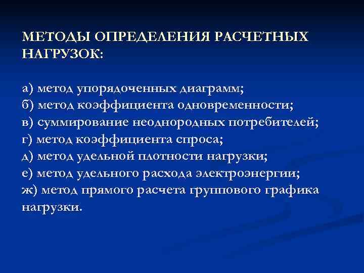 МЕТОДЫ ОПРЕДЕЛЕНИЯ РАСЧЕТНЫХ НАГРУЗОК:  а) метод упорядоченных диаграмм; б) метод коэффициента одновременности; в)