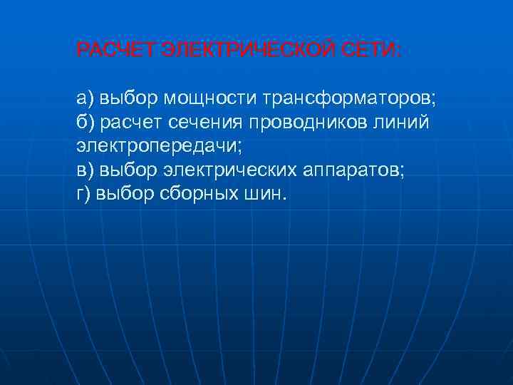 РАСЧЕТ ЭЛЕКТРИЧЕСКОЙ СЕТИ:  а) выбор мощности трансформаторов; б) расчет сечения проводников линий электропередачи;