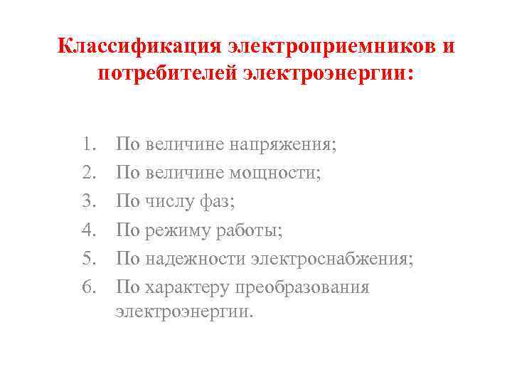 Классификация электроприемников и  потребителей электроэнергии: 1.  По величине напряжения;  2. 