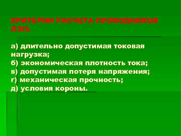 КРИТЕРИИ РАСЧЕТА ПРОВОДНИКОВ ЛЭП:  а) длительно допустимая токовая нагрузка; б) экономическая плотность тока;