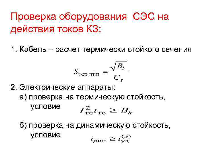 Проверка оборудования СЭС на действия токов КЗ: 1. Кабель – расчет термически стойкого сечения