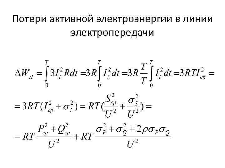 Потери активной электроэнергии в линии  электропередачи 