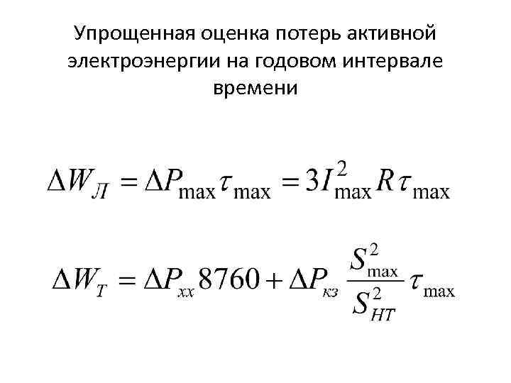  Упрощенная оценка потерь активной электроэнергии на годовом интервале   времени 