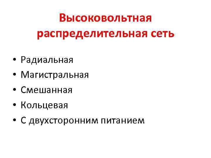   Высоковольтная  распределительная сеть •  Радиальная •  Магистральная • 