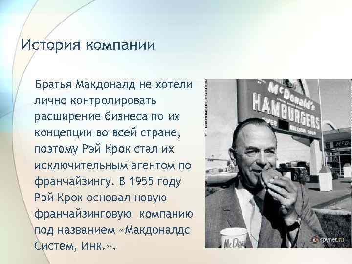 История компании  Братья Макдоналд не хотели лично контролировать расширение бизнеса по их концепции