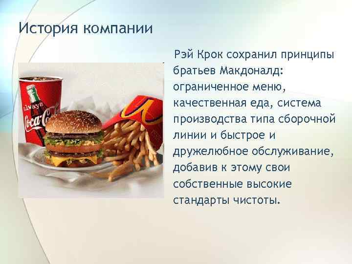 История компании    Рэй Крок сохранил принципы    братьев Макдоналд: