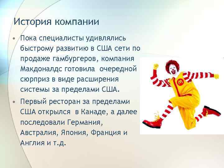 История компании • Пока специалисты удивлялись  быстрому развитию в США сети по 