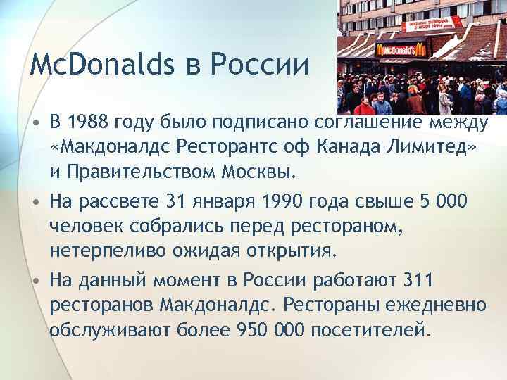Mc. Donalds в России • В 1988 году было подписано соглашение между  «Макдоналдс