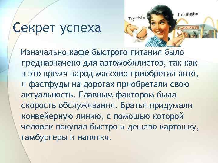 Секрет успеха Изначально кафе быстрого питания было предназначено для автомобилистов, так как в это