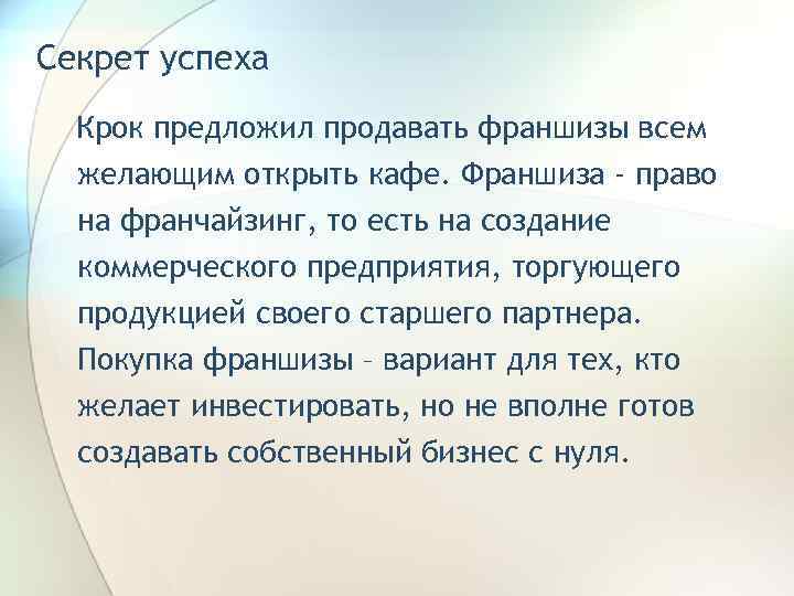 Секрет успеха  Крок предложил продавать франшизы всем  желающим открыть кафе. Франшиза -