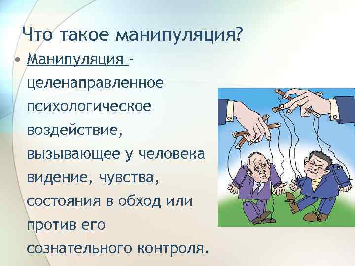  Что такое манипуляция?  • Манипуляция -  целенаправленное  психологическое  воздействие,